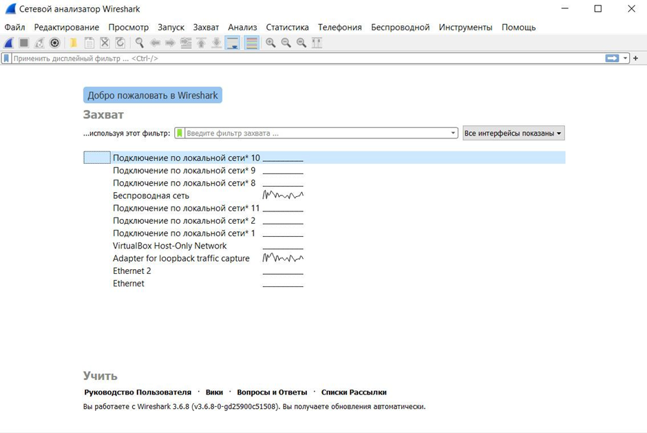 Сетевой анализатор Wireshark